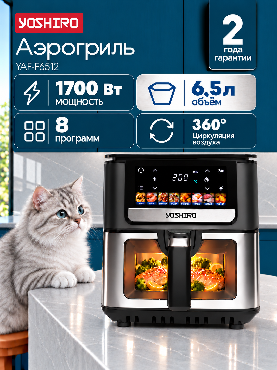 Аэрогриль Yoshiro YAF-F6512, 6.5 л, 8 программ, 1700 Вт, сенсорное управление, окно, таймер, дисплей, черный