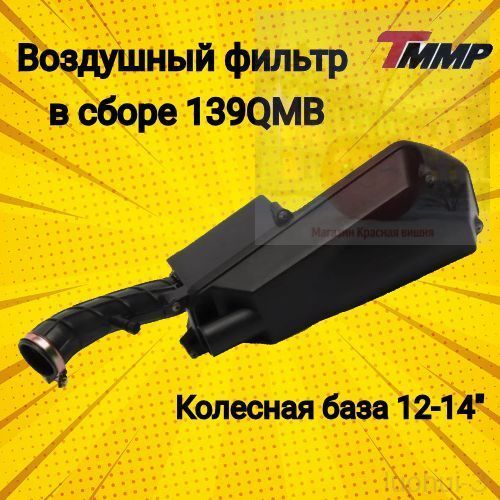 Качественный фильтр воздушный в сборе для двигателя 4Т 139QMB 50сс, популярный для базы колёсной 1214 дюймов