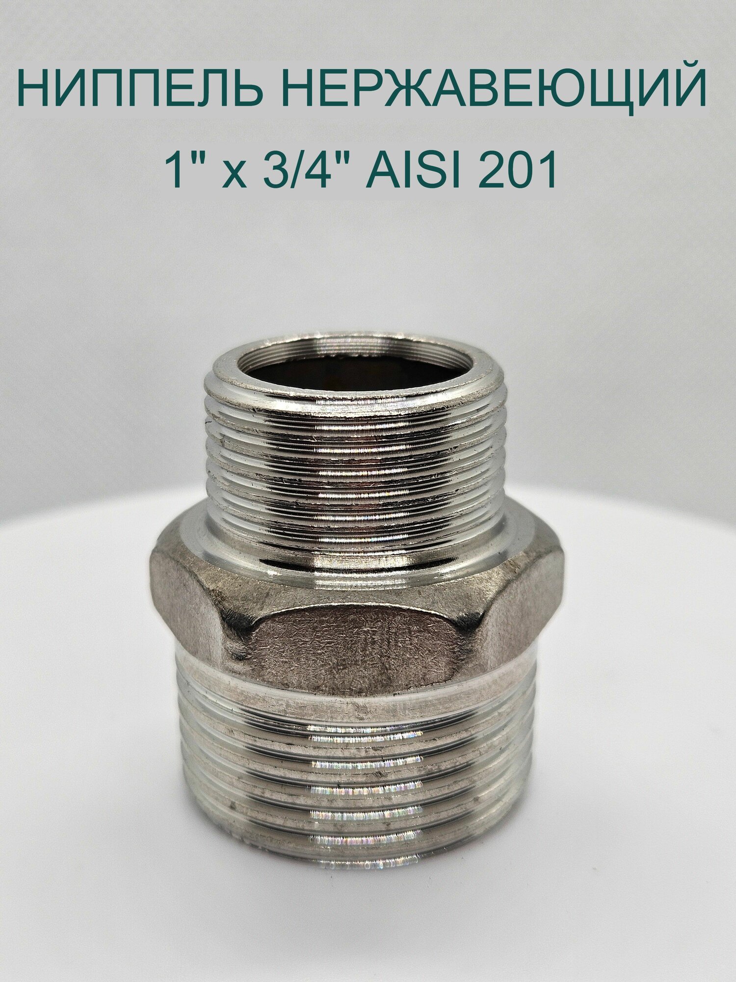 Ниппель переходной 1"х 3/4" из нержавеющей стали AISI 201 (DN 25х20) Н/Р