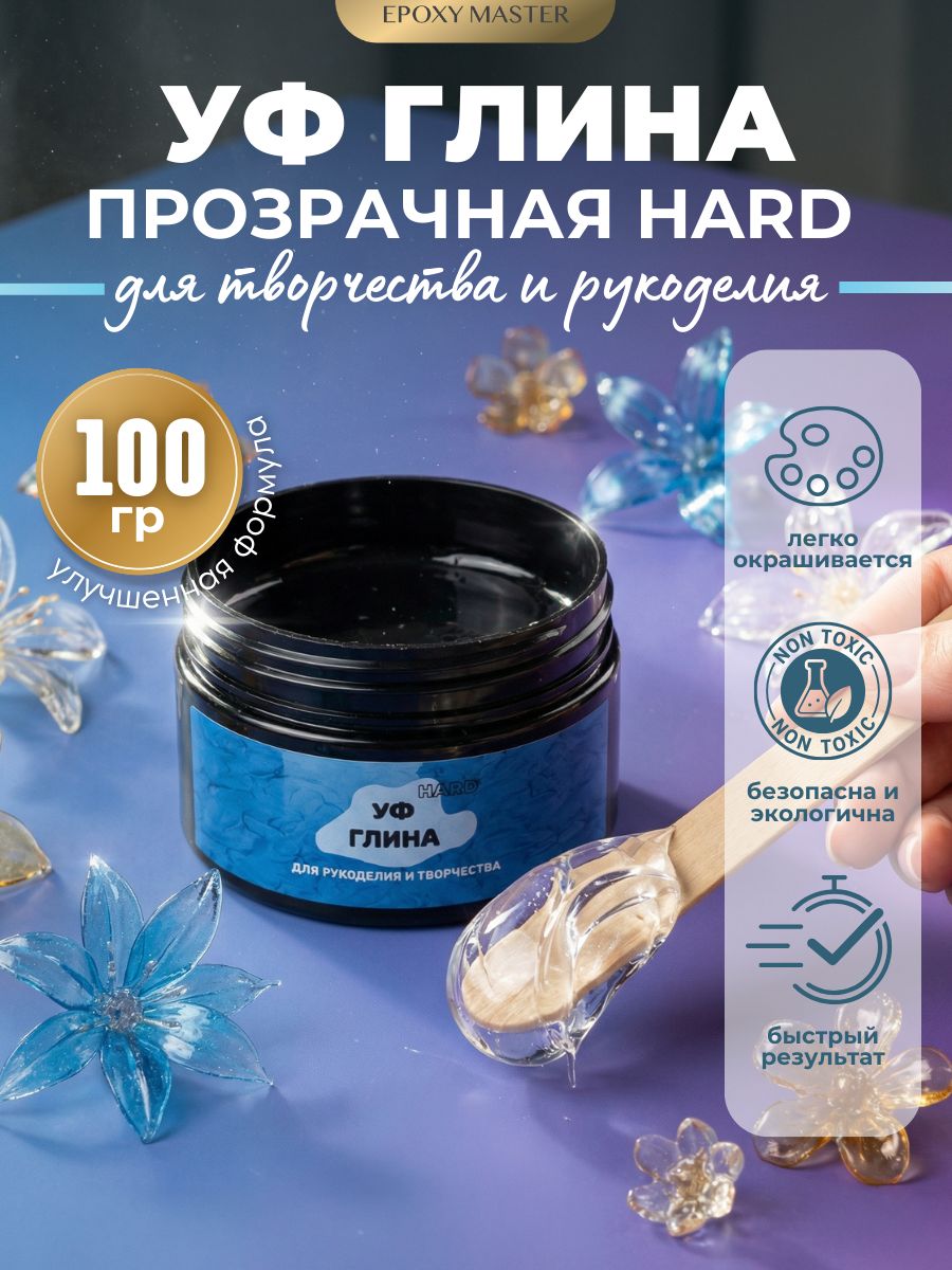 УФ отверждаемая глина EPOXYMASTER