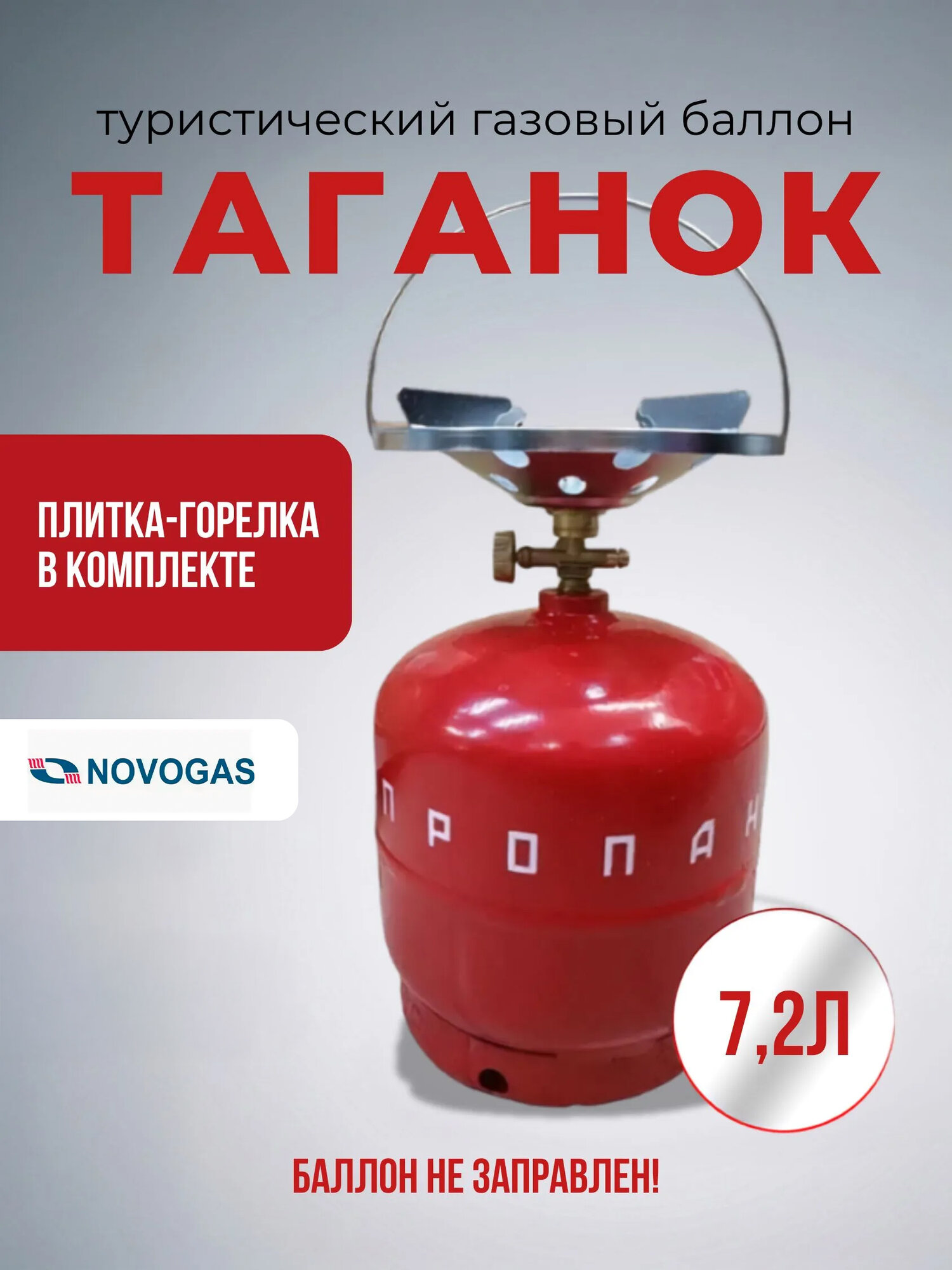 Таганок Дачник-П 7,2 л (комплект туристический - баллон газовый ( пустой без газа 7,2 л + плитка-горелка)