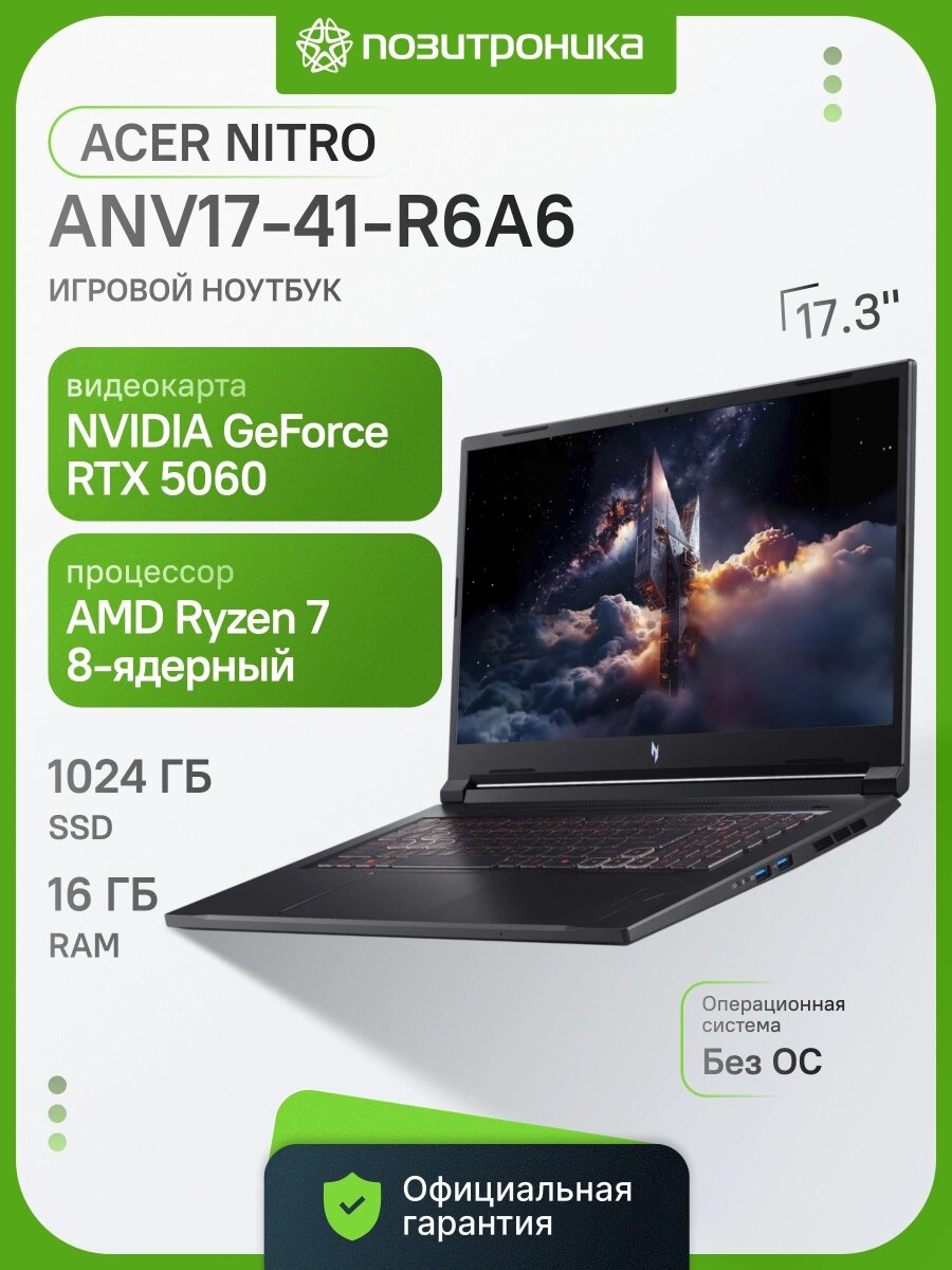 Ноутбук Acer 17.3" Nitro V ANV17-41-R6A6 Ryzen 7 260/16Gb/SSD1Tb/8Gb/noOS/черный