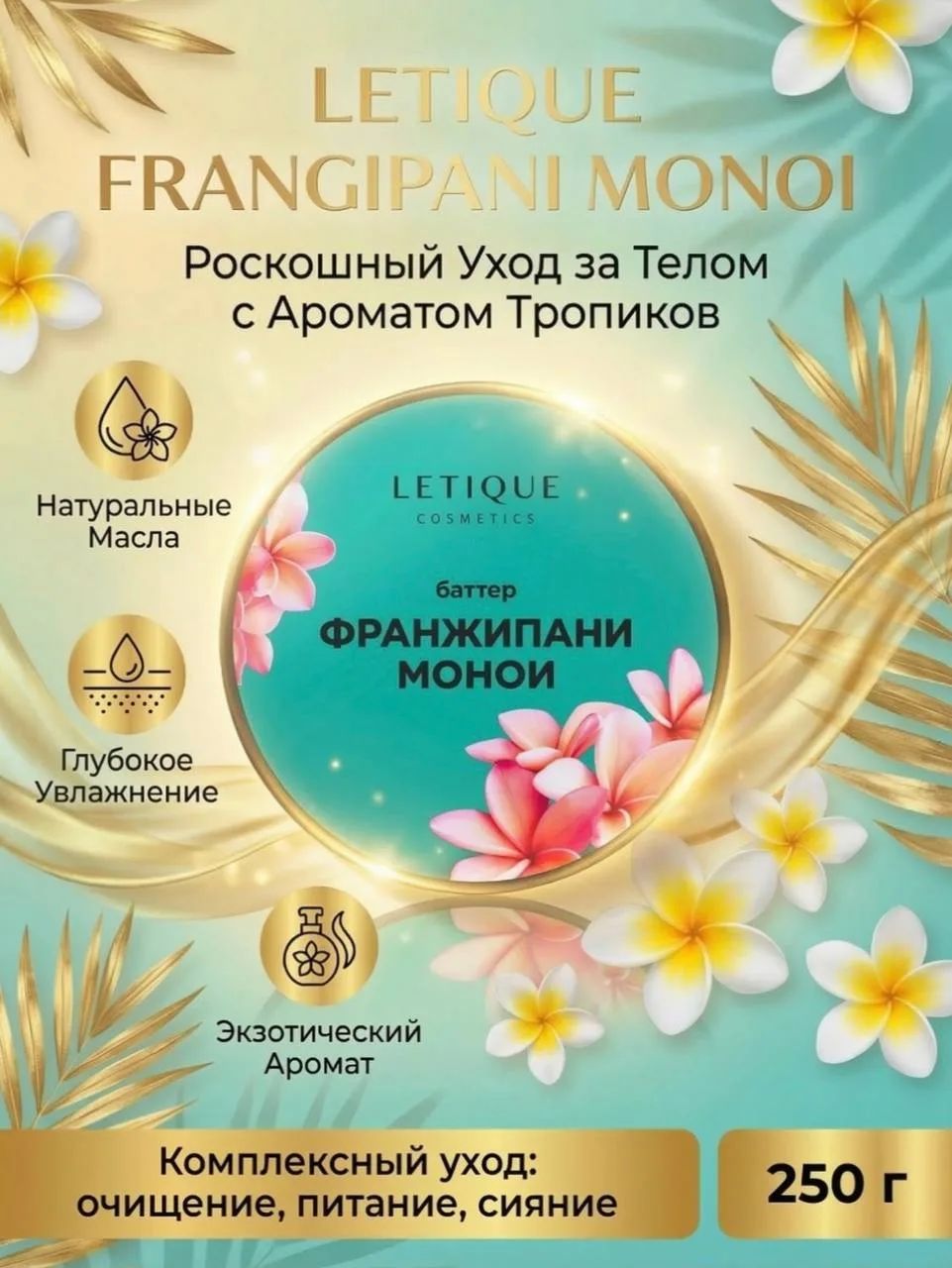 Letique Увлажняющий крем-баттер для тела Франжипани-Монои, 200 мл