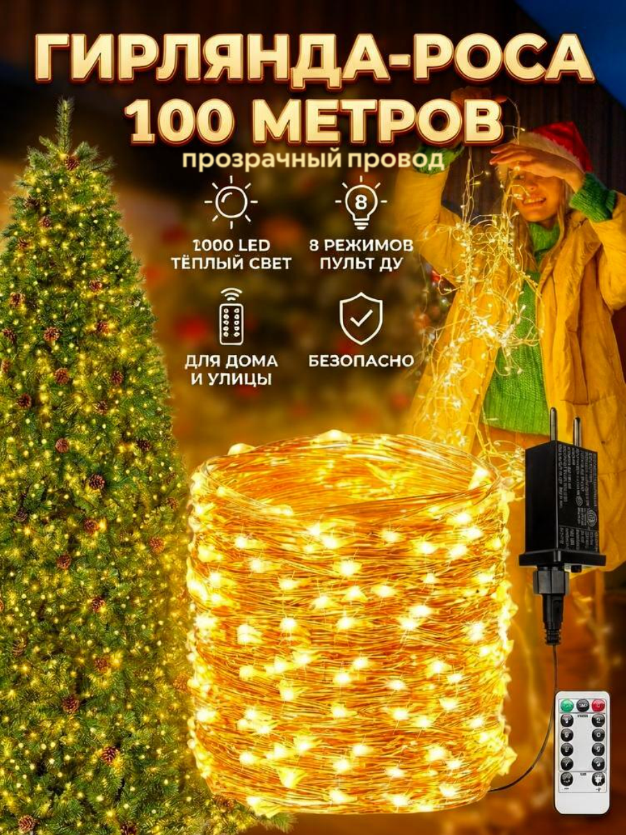 Электрогирлянда Роса светодиодная нить уличная 100 м. для деревьев, ёлки Тёплый белый