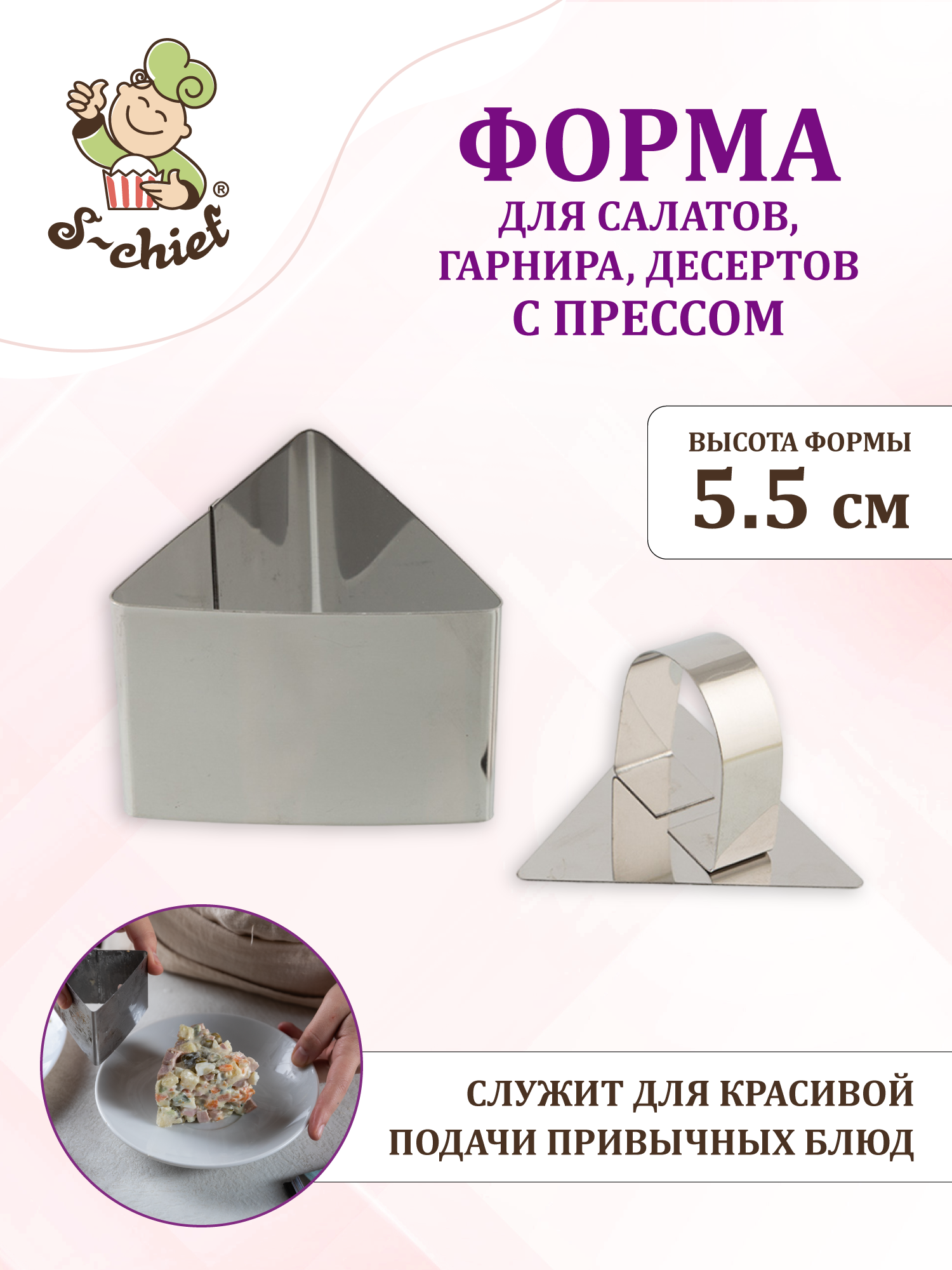 Форма для салата S-CHIEF с прессом без дна треугольник SHF-0050 7.5*6.8 см