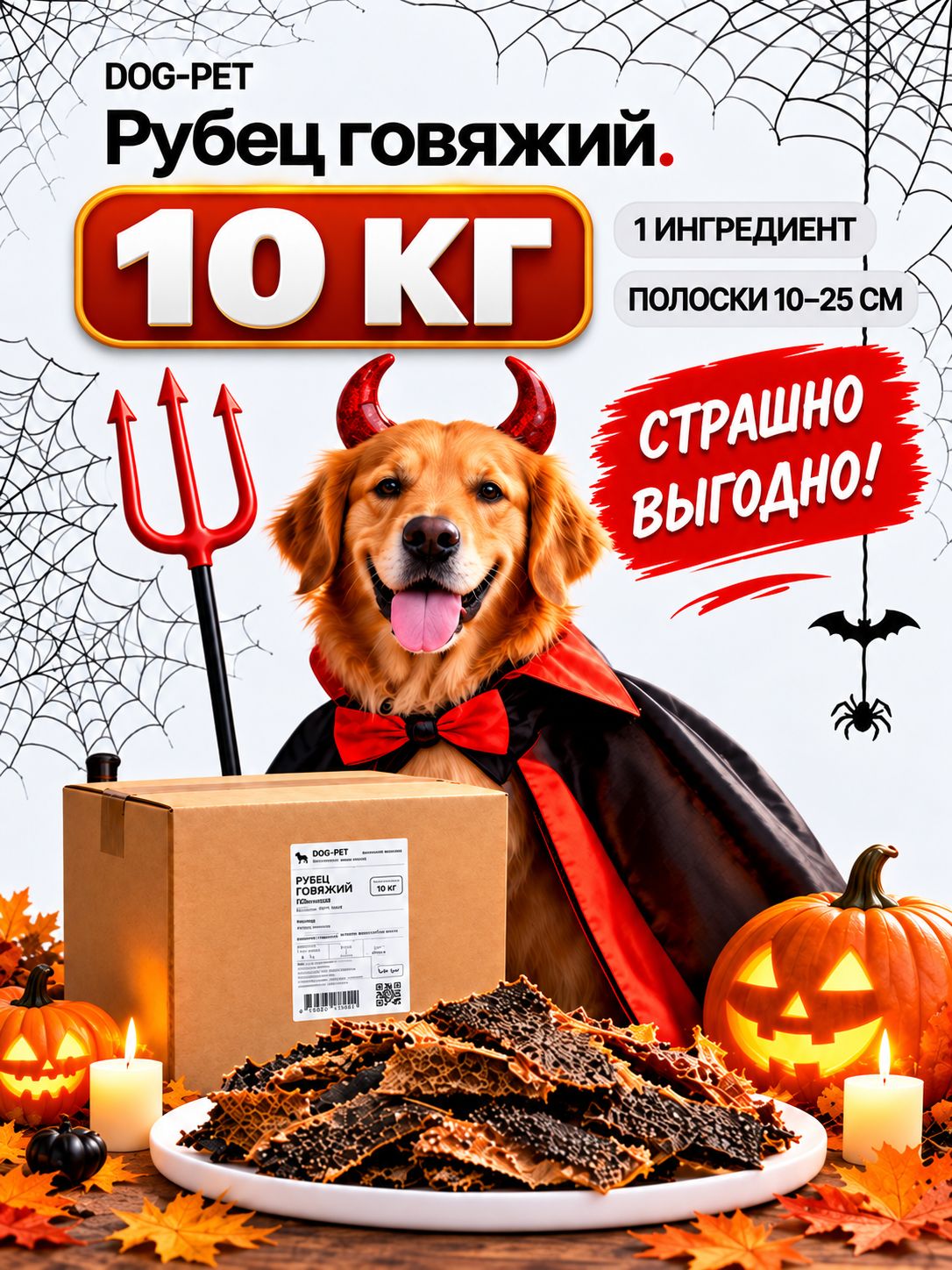 Рубец говяжий для собак Dog-Pet, сушёный натуральный, лакомство в полосках для мелких, средних и крупных пород, 10 кг
