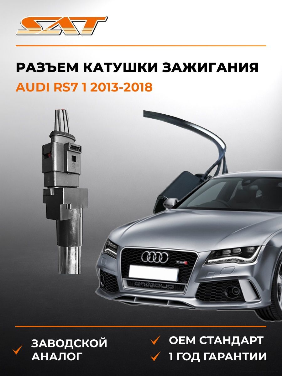 Разъем катушки зажигания SAT ST1630004 Ауди RS7 1 Audi RS7 1 2013-2018