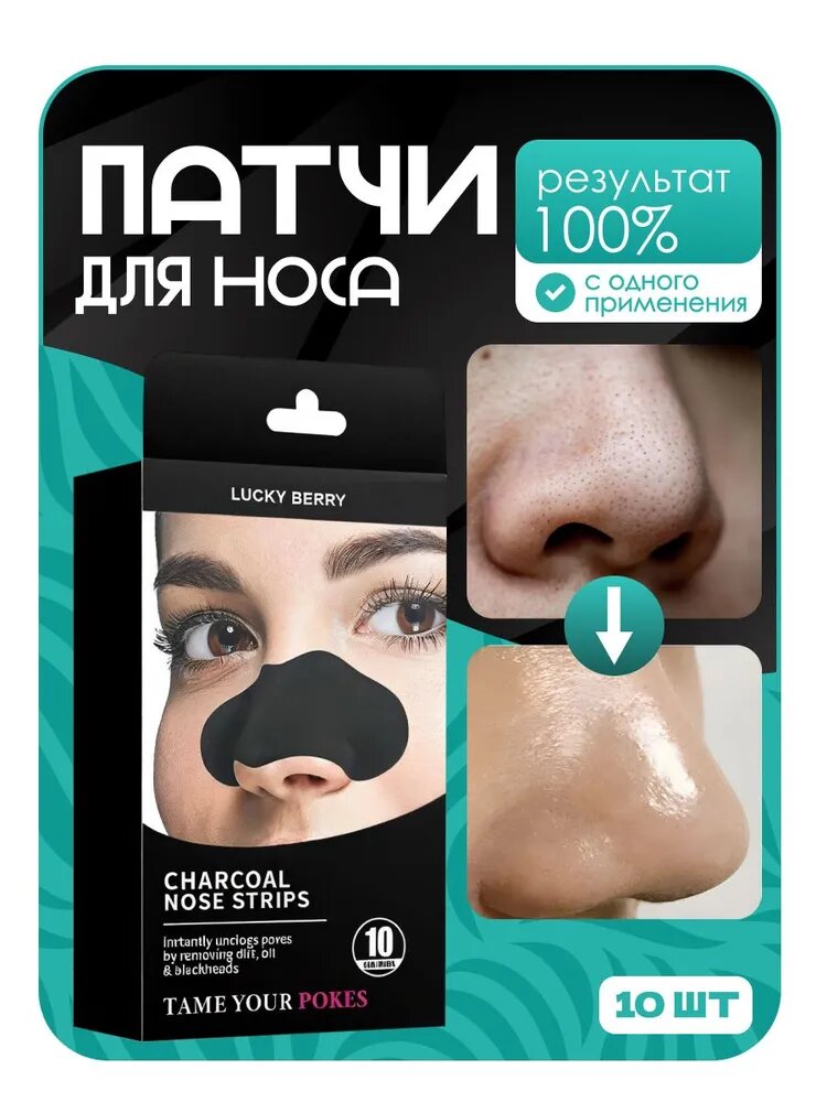 Патчи от прыщей / от черных точек / угрей на носу, полоски для носа от черных точек, LUCKY BERRY, 10 шт
