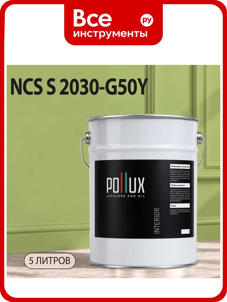 Краска моющаяся интерьерная для стен и потолков Pollux INTERIOR без запаха, быстросохнущая, акриловая, матовое покрытие, цвет NCS S 2030-G50Y, 5л, INT-NCS-S-2030-G50Y-5L