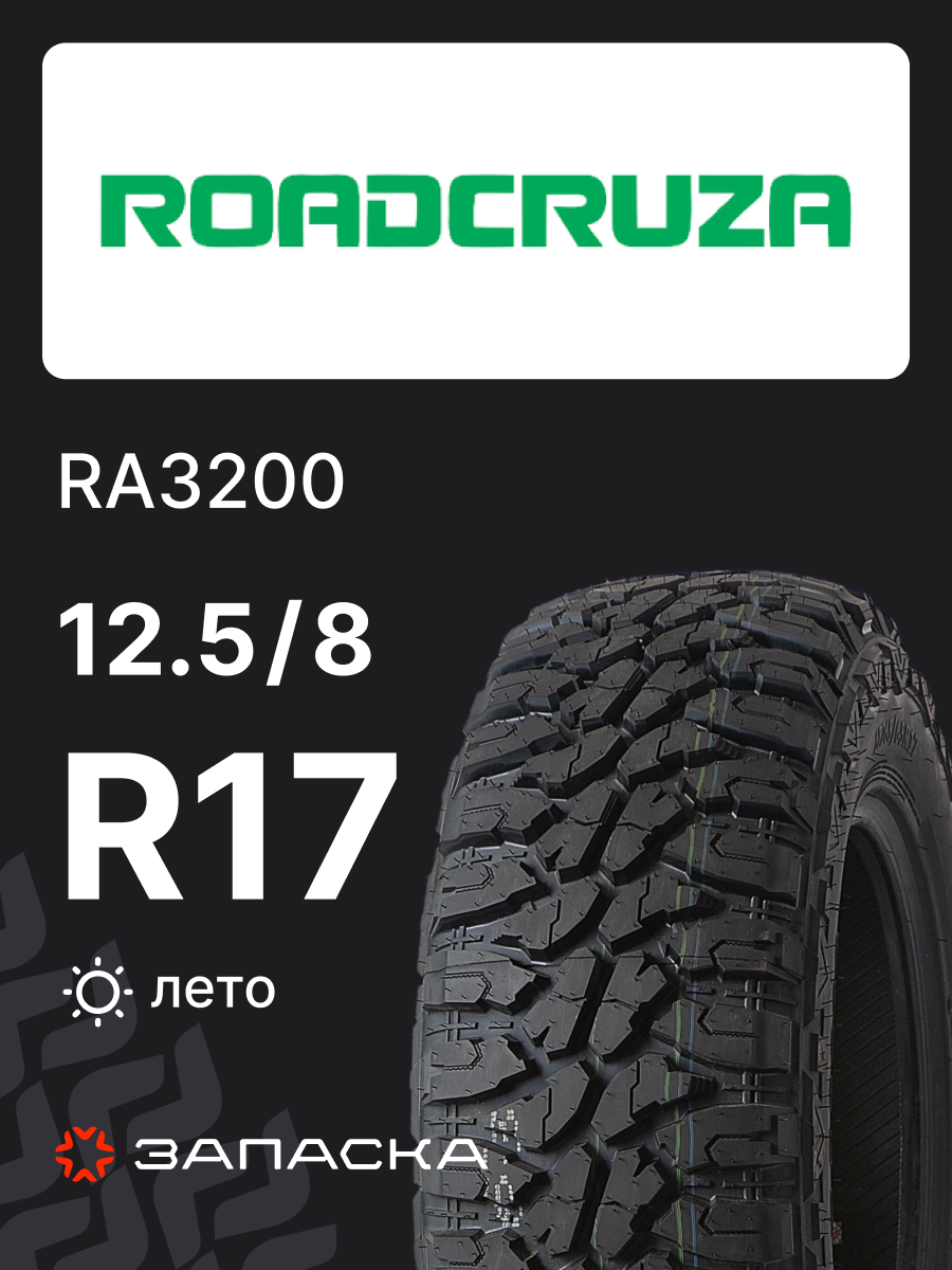 Шины летние 33X12.50R17LT Roadcruza RA3200 114Q 8PR