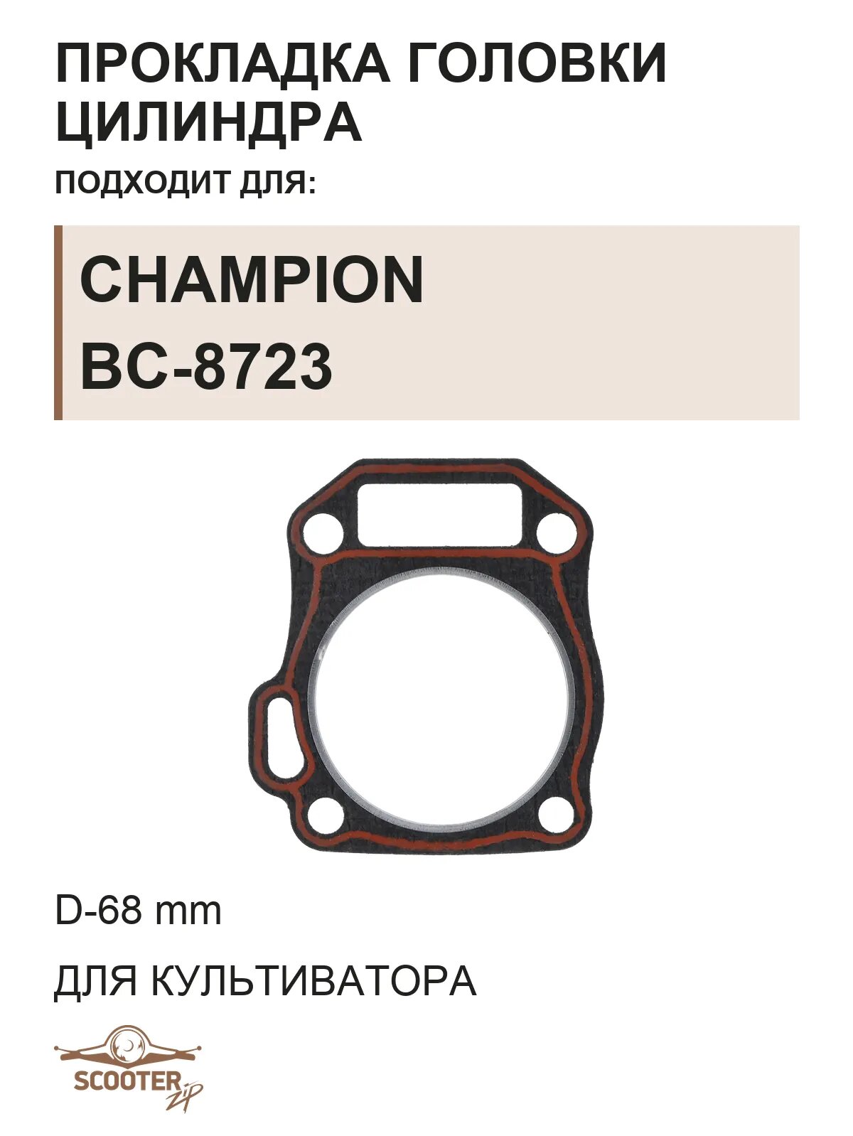 Прокладка головки цилиндра (D-68 mm) для культиватора CHAMPION BC-8723