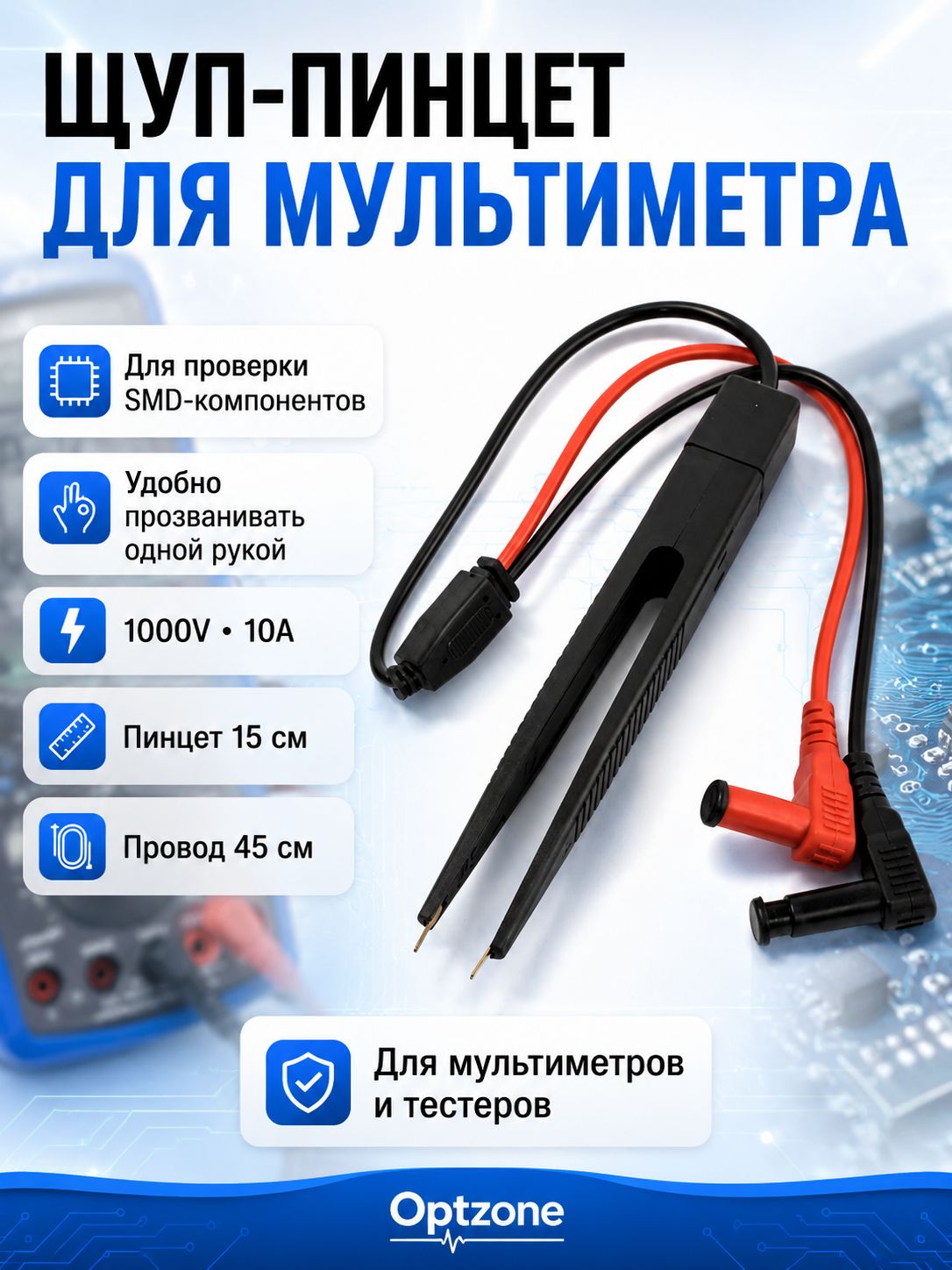Щуп-пинцет для мультиметра SMD 1000V 10A, провод 45 см, для прозвона SMD элементов, для печатной платы