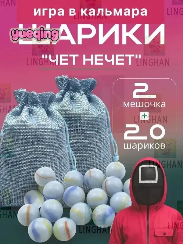 Игра в кальмара Шарики "Чёт Нечёт", Голубой цвет с вкраплениями, 20 шариков и два мешочка