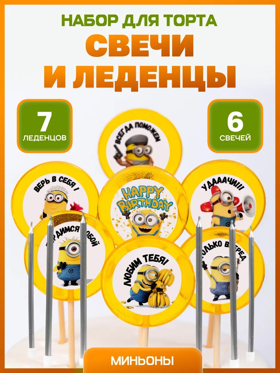 Карамельные радости Свечи для торта "Миньоны" 15 см 13 шт