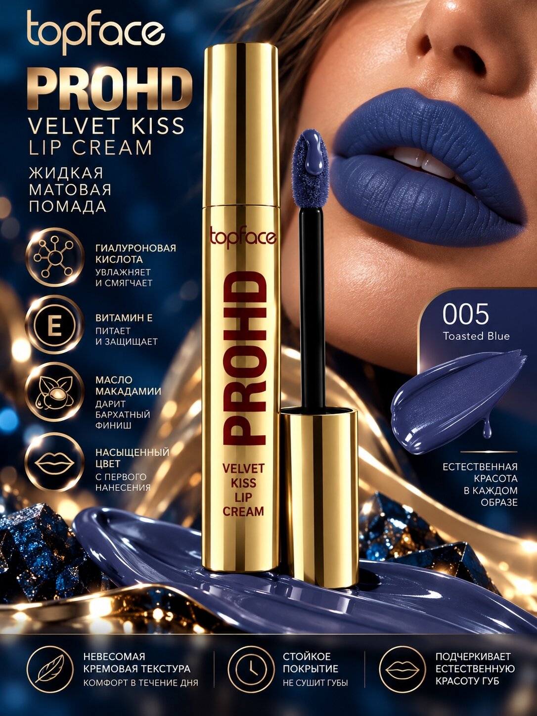 Topface Жидкая матовая помада PROHD Velvet Kiss PT212 тон 005