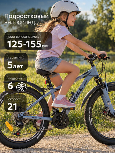 Изображение товара Велосипед Skill Bike подростковый скоростной, колеса 24 дюймов, рама 14 дюймов, 21 скорость, серыйВелосипед подростковый, колеса 24 дюйма