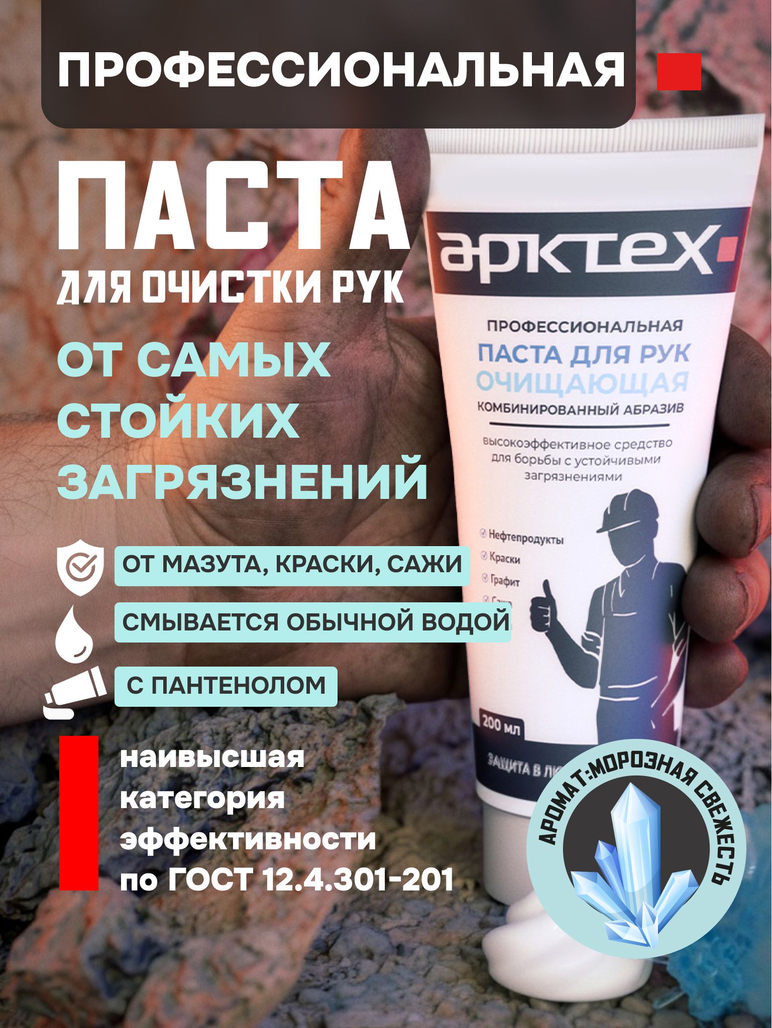 Арктех Паста для рук очищающая от сильных загрязнений для автосервиса и мастерской, 200 мл