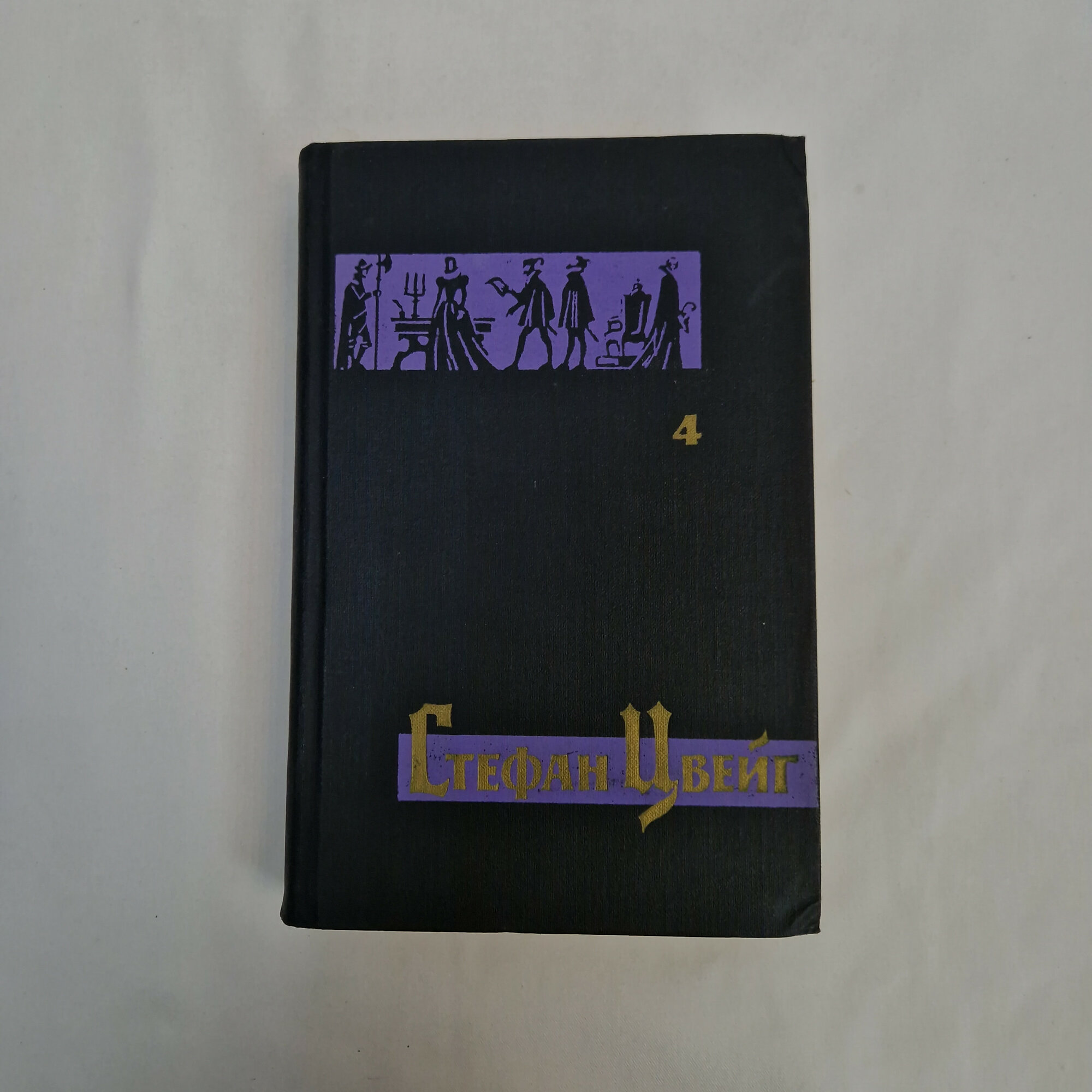 Стефан Цвейг. Мария Стюарт. Книга СССР, исторический роман, том 4.