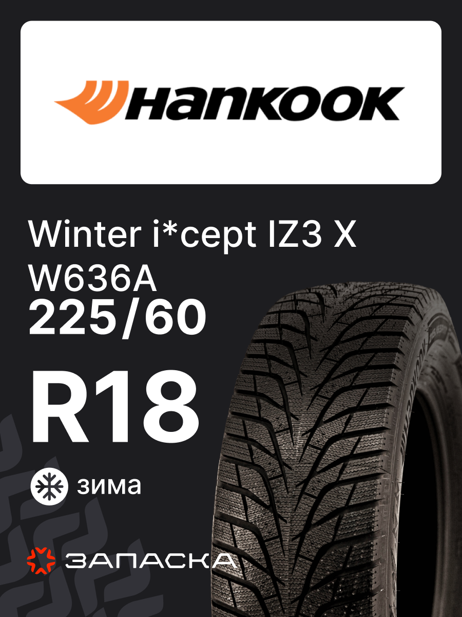 Шины зимние 225/60R18 Hankook Winter i*cept IZ3 X W636A 100H для легкового транспорта