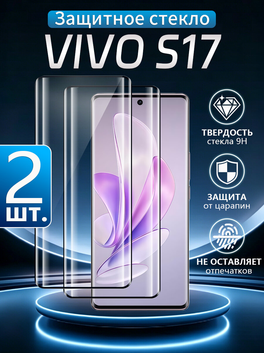 2 шт. Стекло 3D на Vivo S17 (Виво S17), Устойчивость к отпечаткам пальцев, водонепроницаемость и пылезащита