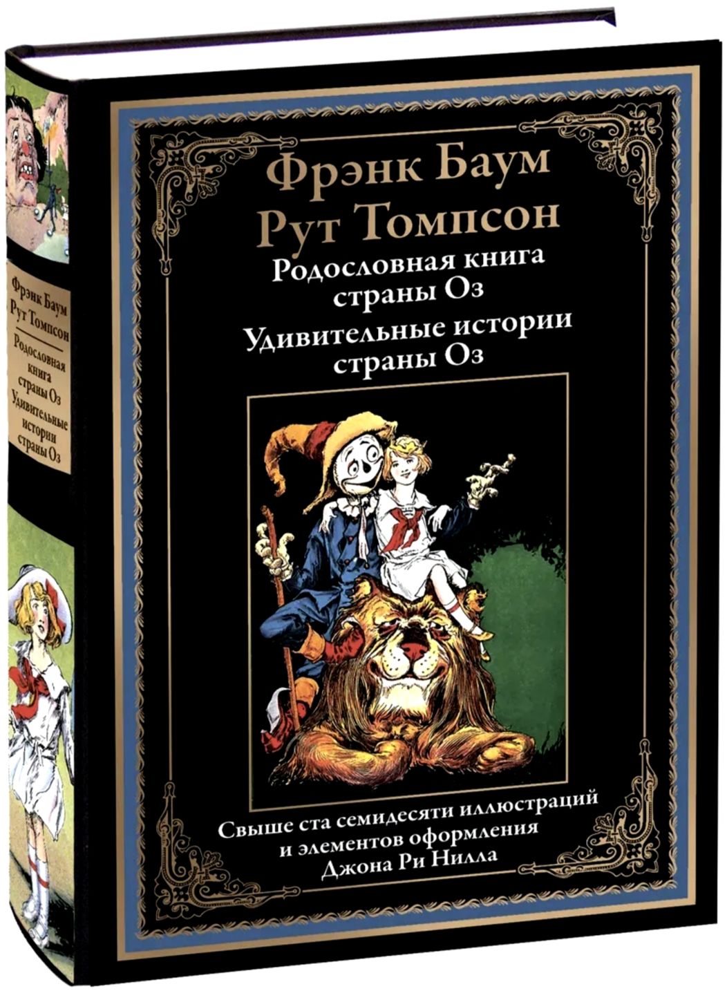 Родословная книга страны Оз. Удивительные истории страны Оз. Фрэнк Баум. Подарочное иллюстрированное издание с закладкой-ляссе.