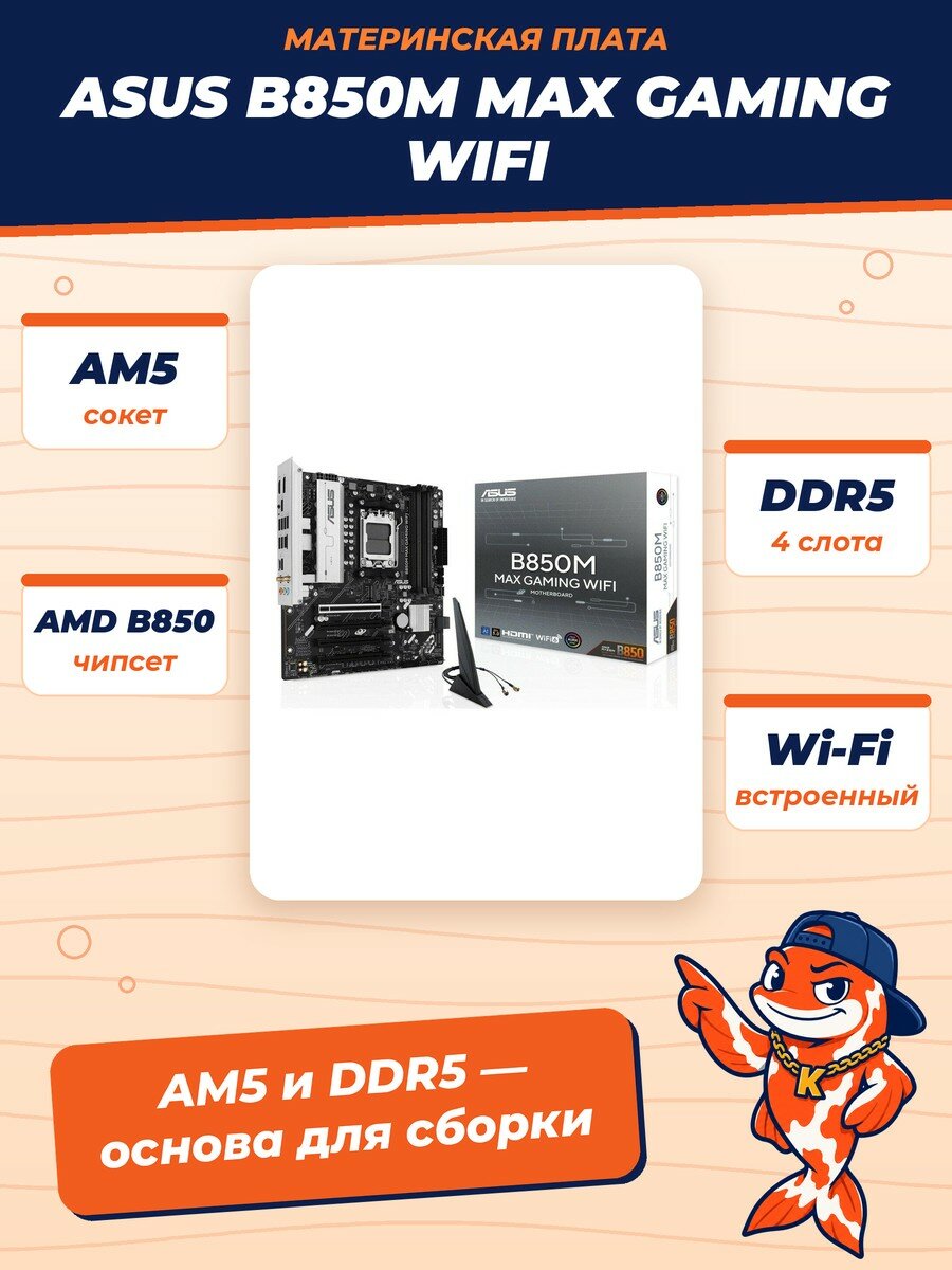 Материнская плата ASUS B850M MAX GAMING WIFI, AM5, mATX, 4xDDR5, HDMI+DP, 3xM.2, WiFi6, LAN 1Gb