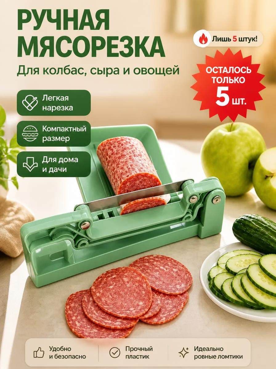 Ручная мясорезка для колбасы, сыра и овощей, компактная ручная нарезка для дома и дачи, лёгкая нарезка продуктов