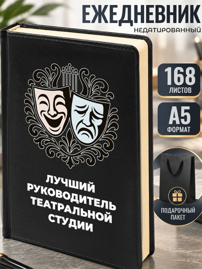 Ежедневник "Лучший руководитель театральной студии"
