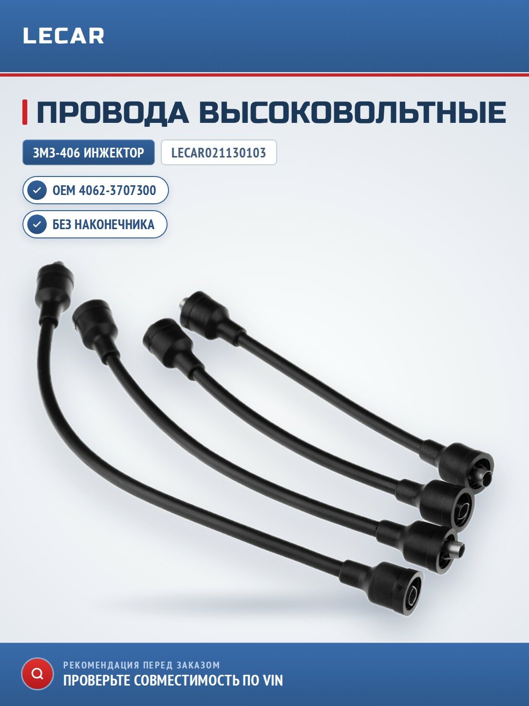 Провода высоковольтные LECAR LECAR021130103 на инжекторные двигатели двигатель ЗМЗ-406 без наконечника