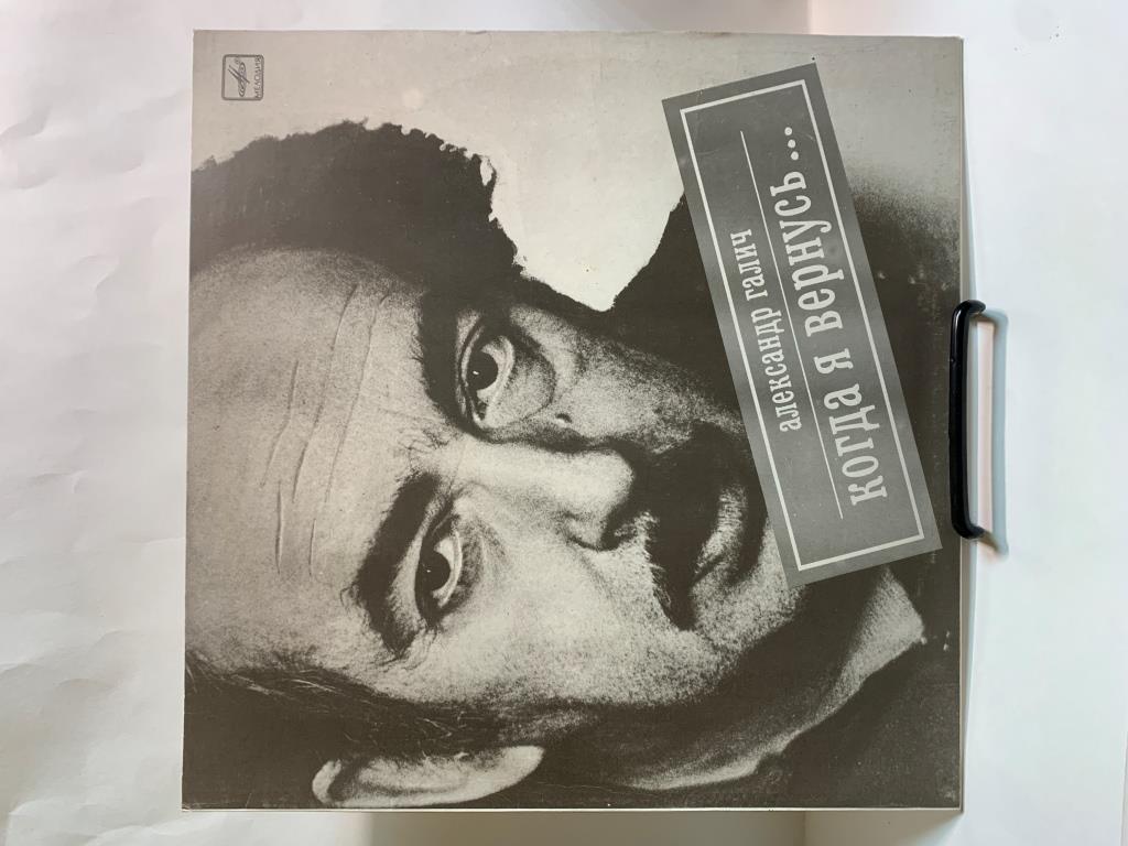 Александр Галич - Когда Я Вернусь (1LР White Labels, АЗГ 1989, VG/EX)