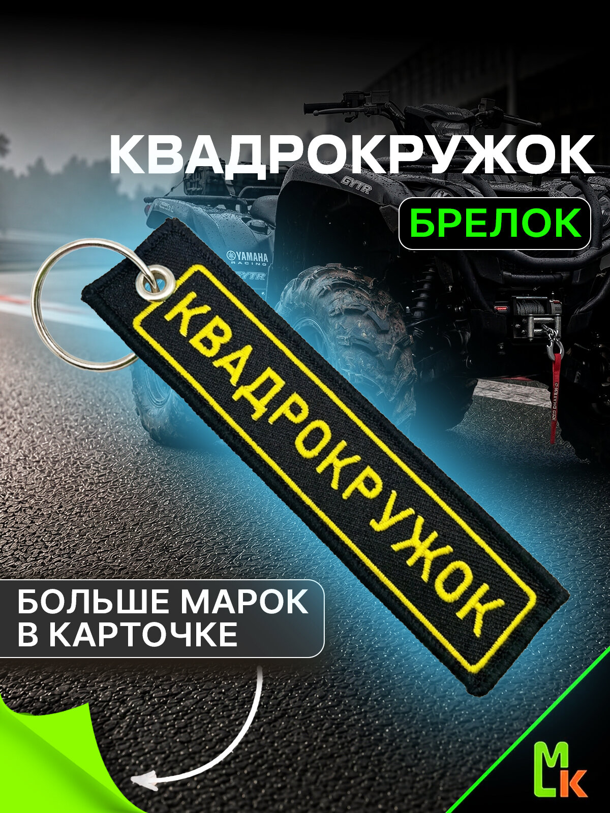 Брелок MkAuto