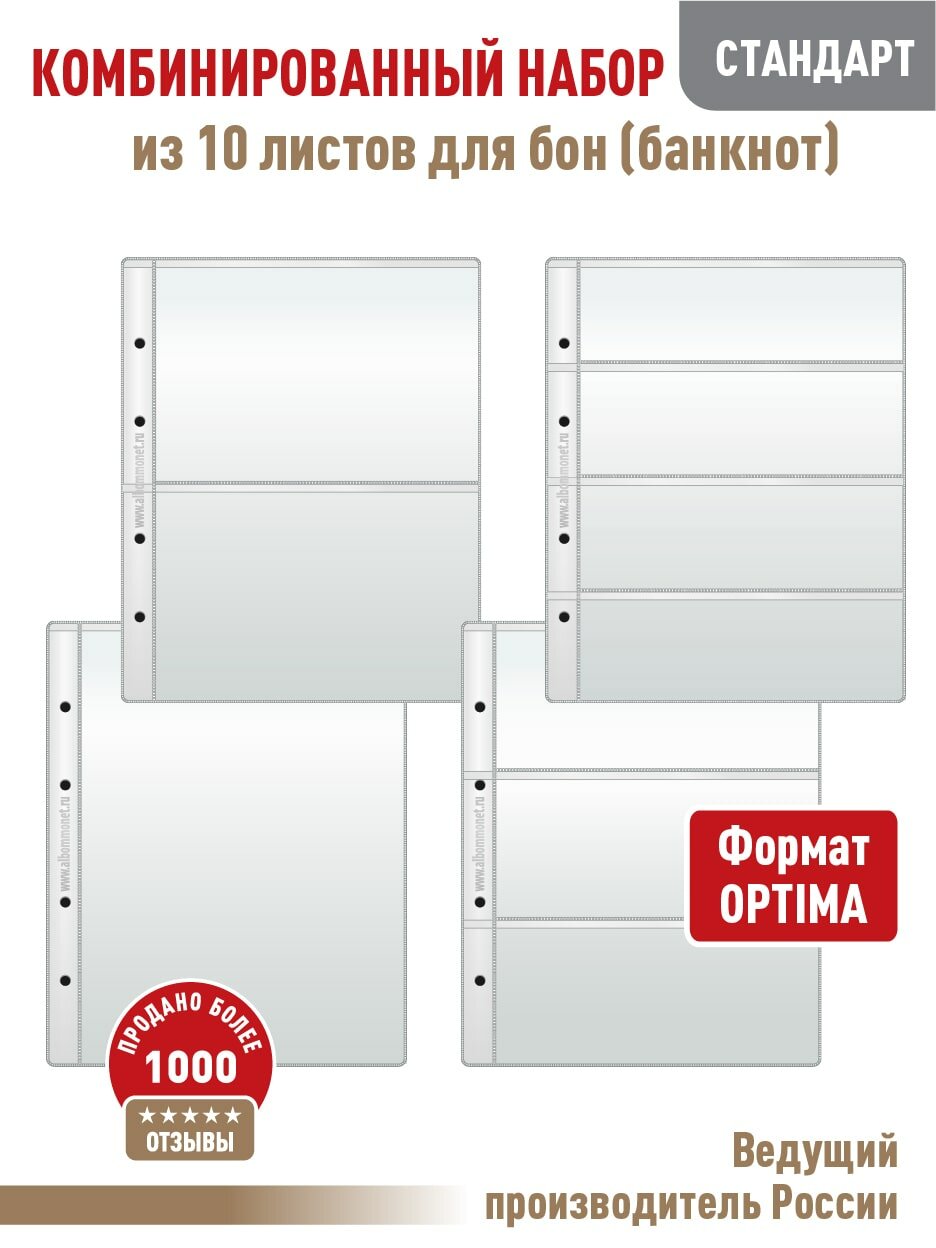 Комбинированный набор из 10-ти листов Albommonet "стандарт" для бон (банкнот). Формат "Optima"