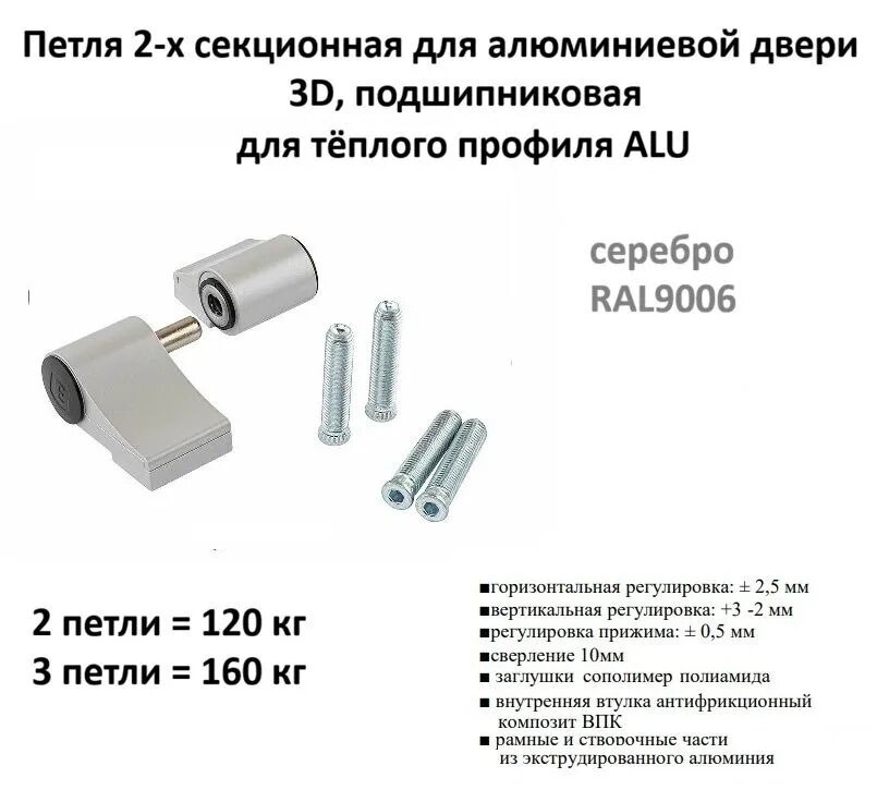 Петля для алюминиевых дверей VDV GD (теплый профиль), серебро RAL9006, подшипниковая, 2х секционная ,120кг