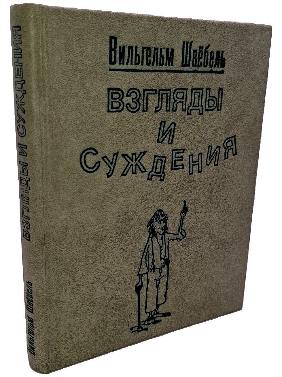 Взгляды и суждения: Мысли, которые приходят в голову в XX веке