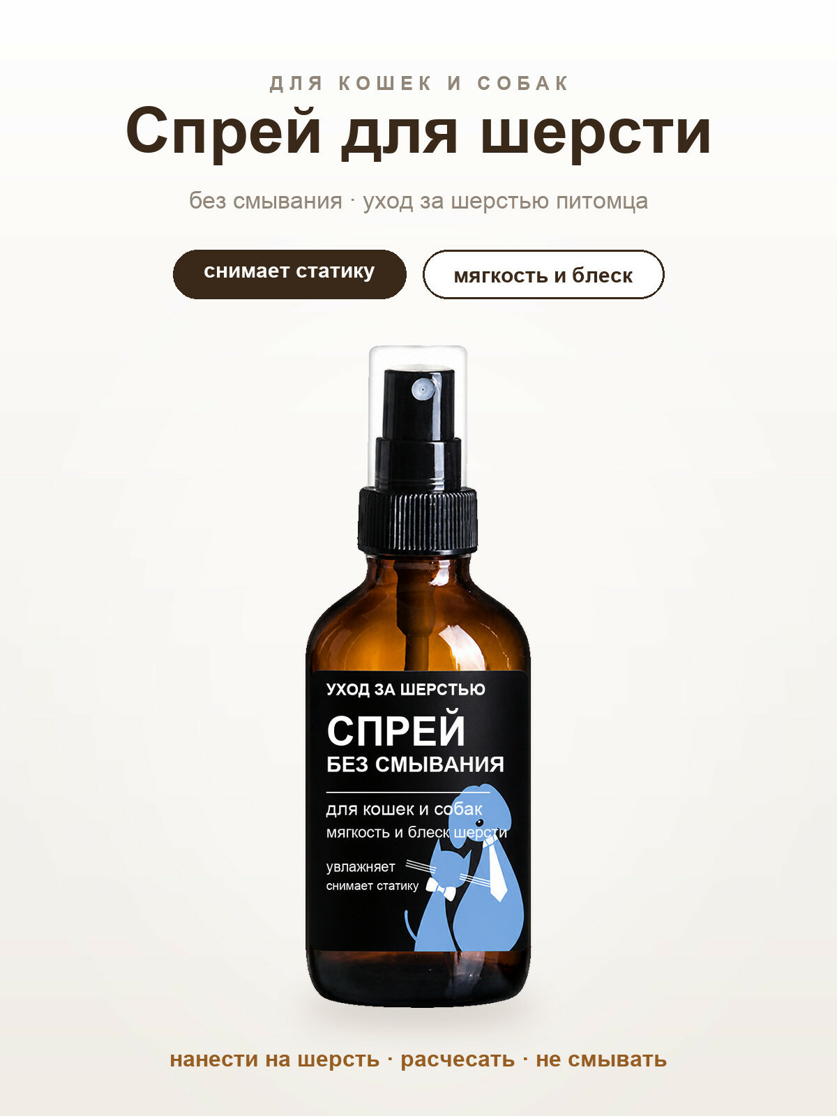Спрей для шерсти животных без смывания, против колтунов и статики