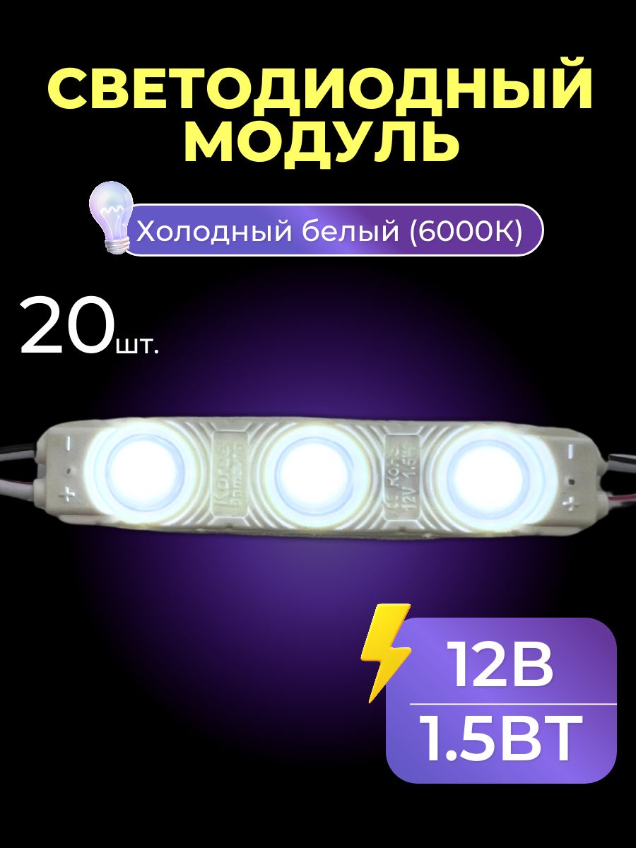 Светодиодный модуль 12В, 1.5Вт, холодный белый, 20 шт.