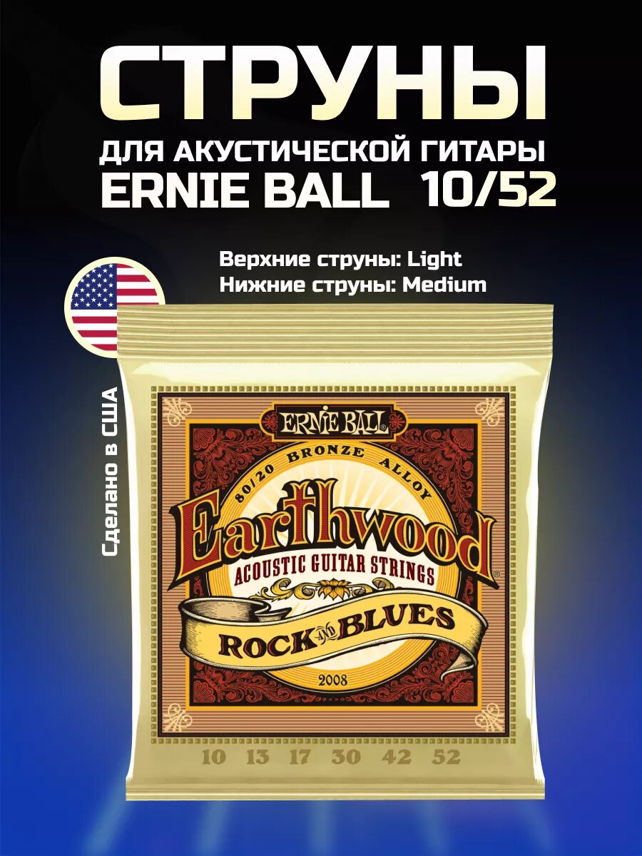 ERNIE BALL 2008 Earthwood 80/20 Bronze Rock&Blues 10-52 Струны для акустической гитары