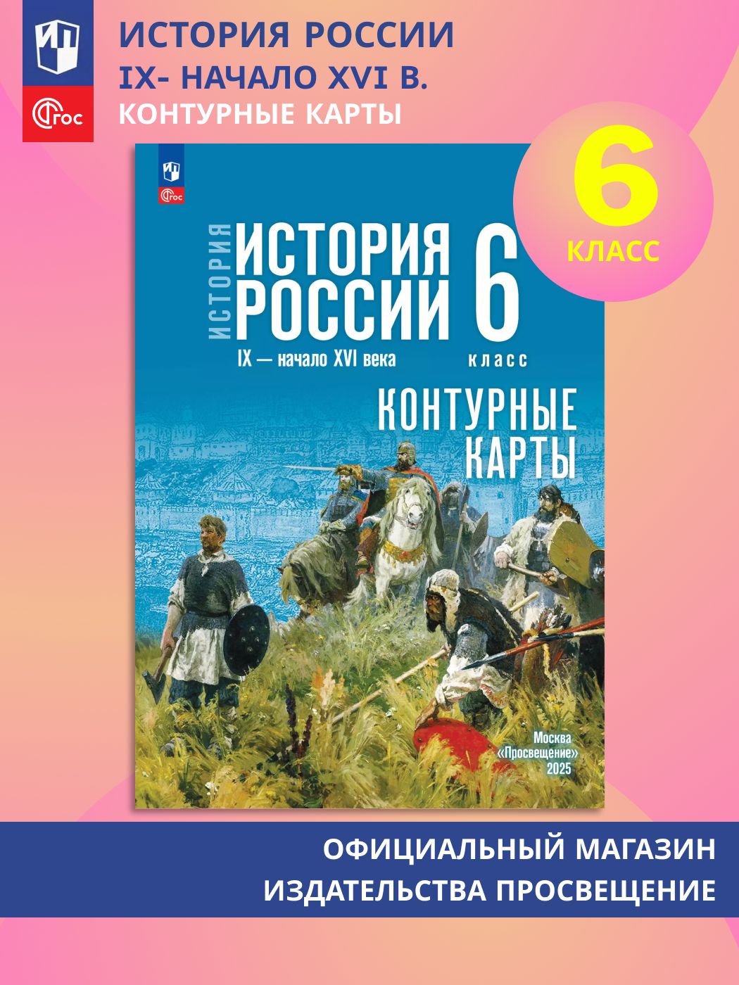 История. История России. 6 класс. Контурные карты | Тороп Валерия Валерьевна