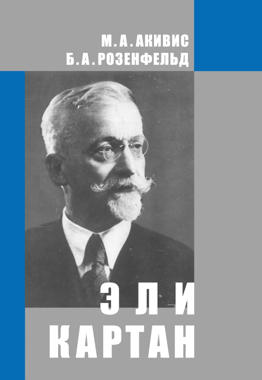 Эли Картан (1869-1951) [Цифровая книга]