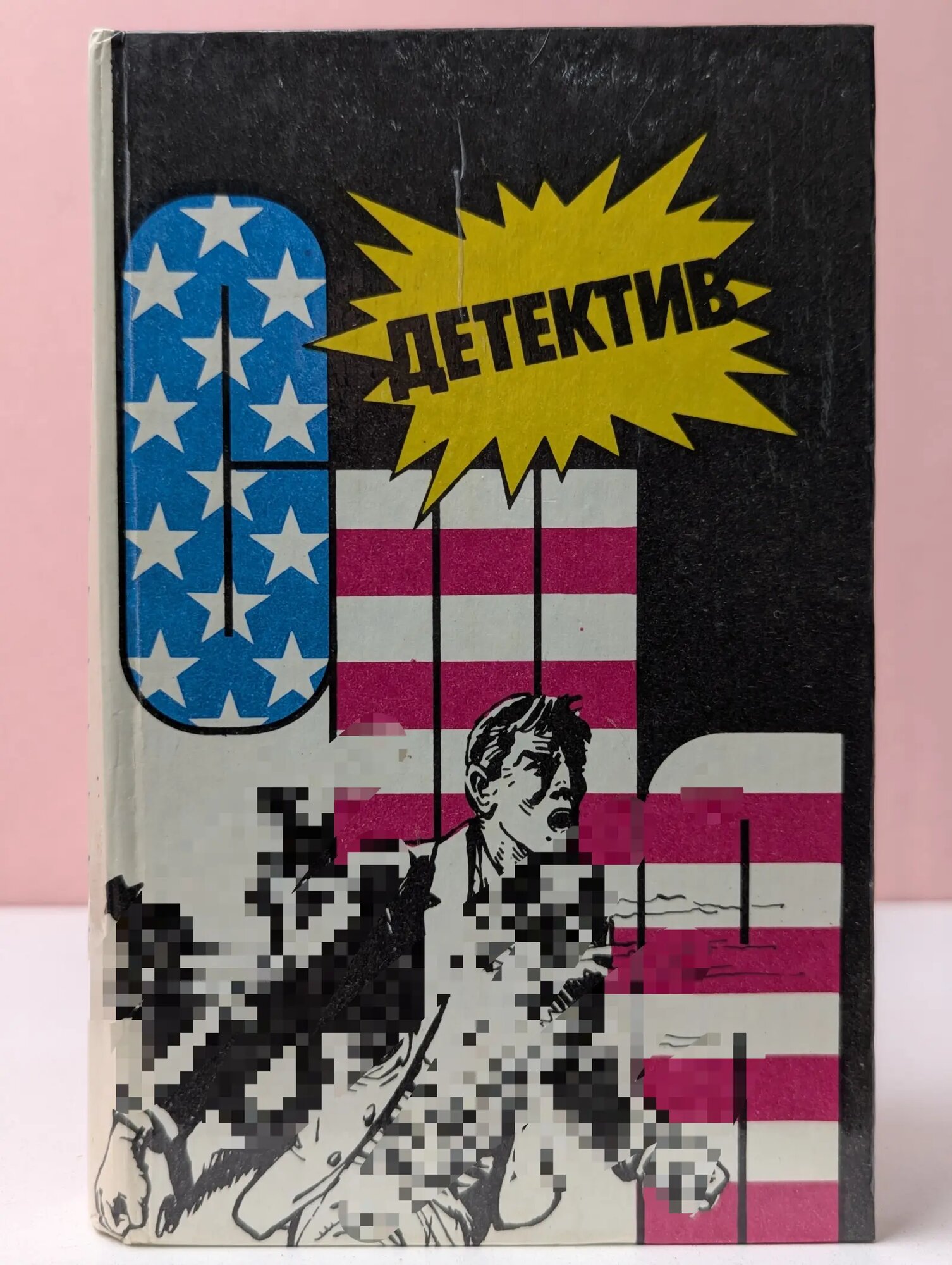 Детектив США. Книга 8 Сборник 1991