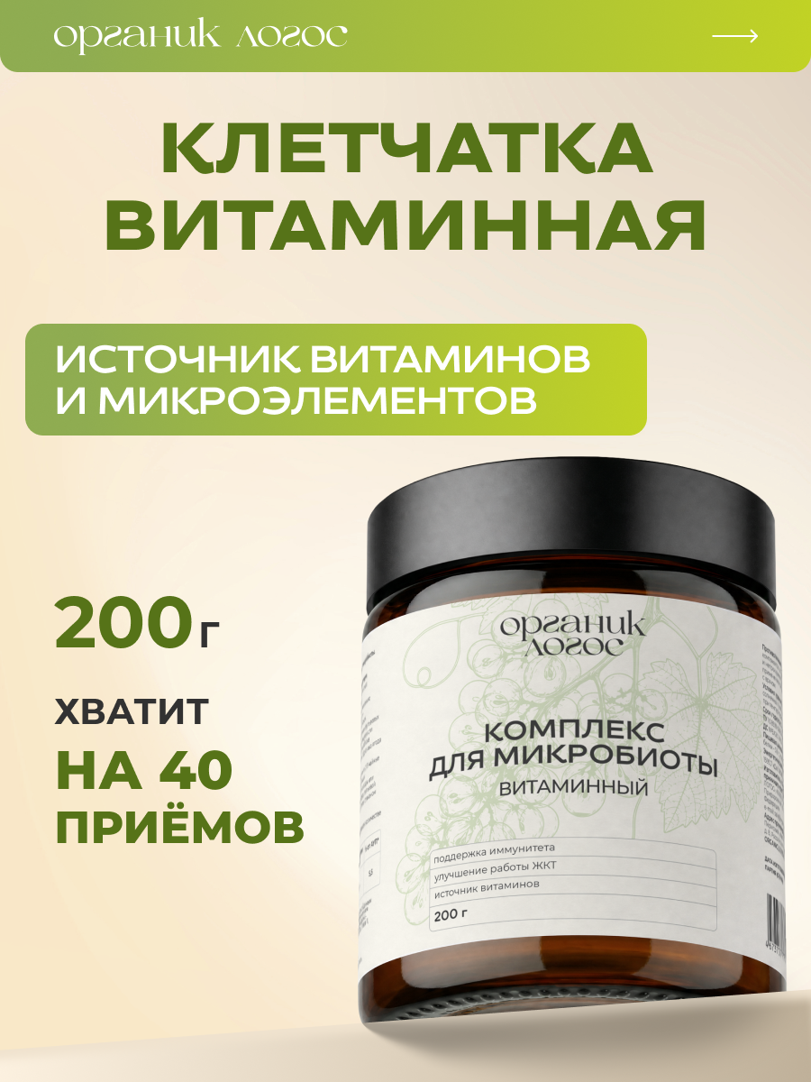 Клетчатка Витаминная Для иммунитета и пищеварения 200 г органик логос