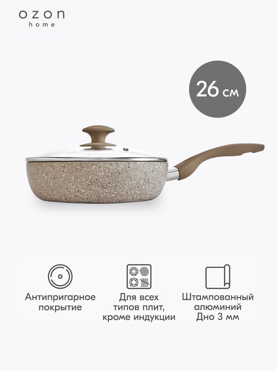 Ozon home Сотейник с крышкой 26 см алюминий с антипригарным покрытием бежевый