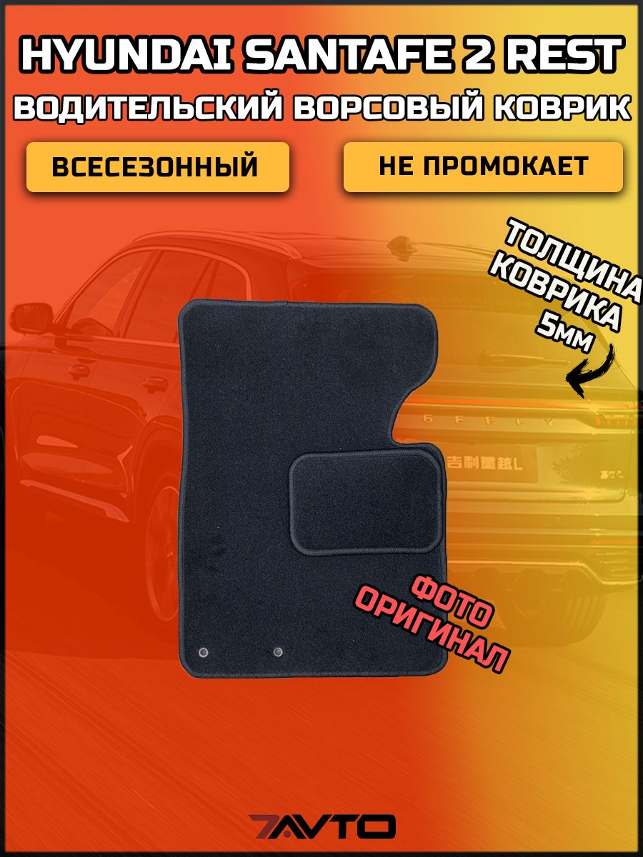 Водительский ворсовый коврик ЭКОном на Hyundai Santa Fe 2 2009-2012 Restyle / Хендай Санта Фе 2