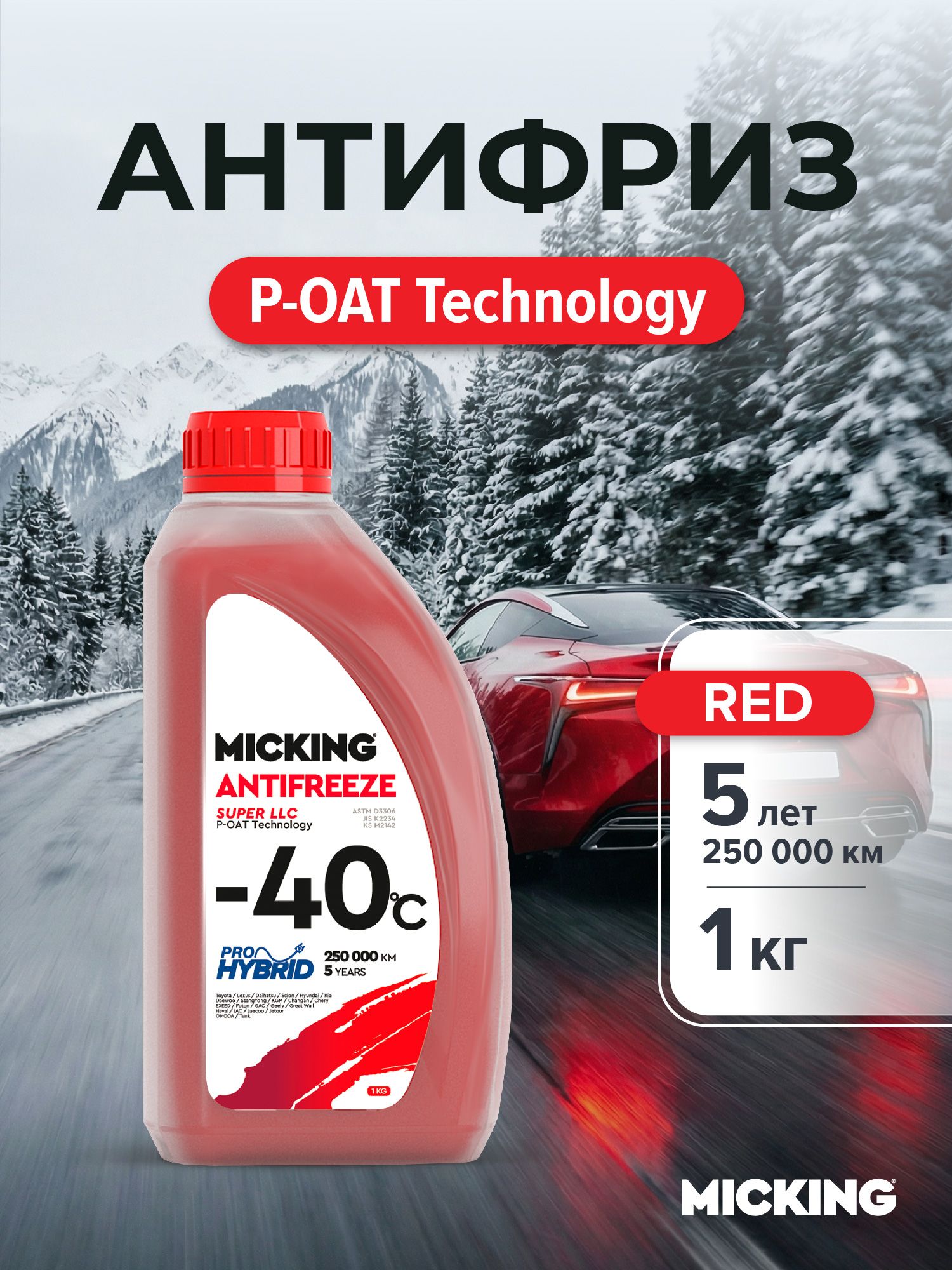 Антифриз Красный MICKING SLLC (-40C) 1 кг лобридный P-OAT