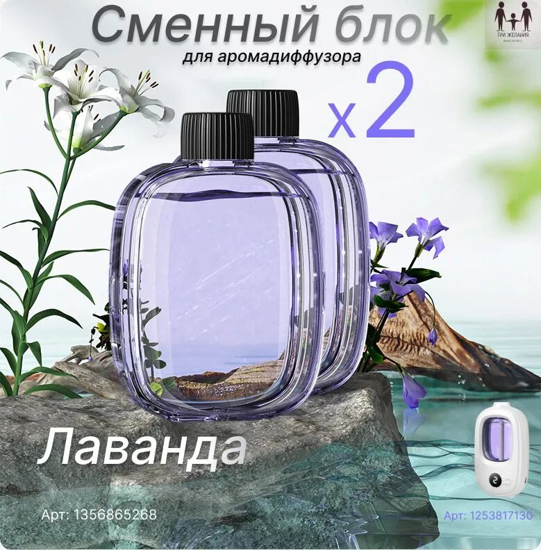 Сменный блок для аромадиффузора Лаванда, 2 шт, ароматический диффузор, вес 100 г, Не содержит: парабены