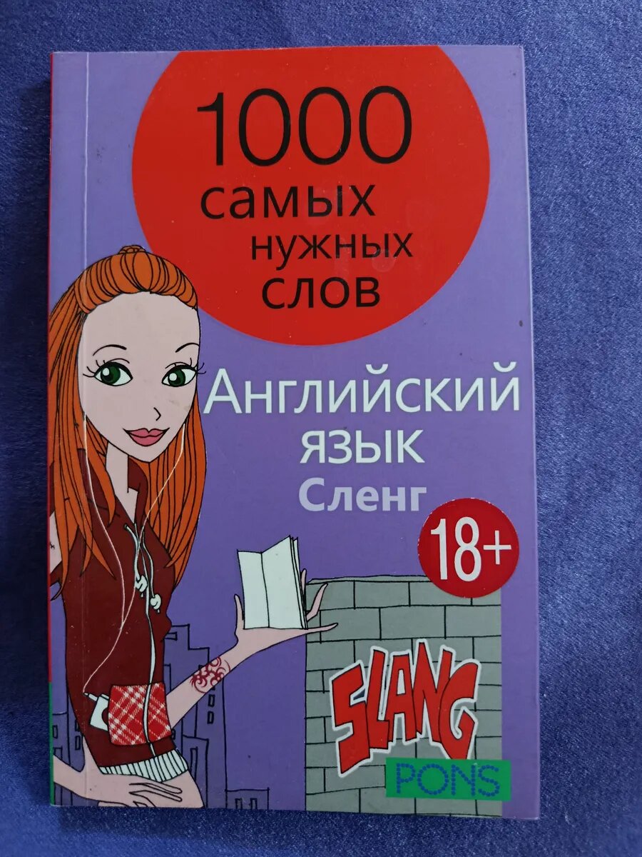 Английский язык. Сленг