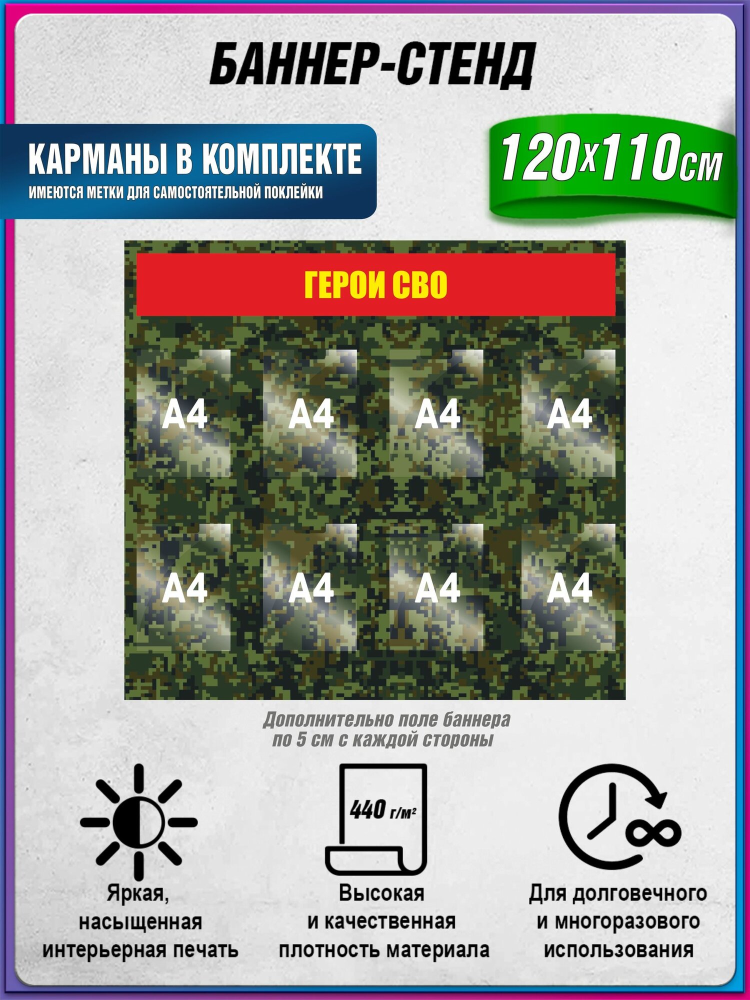 Баннер-стенд военный, герои СВО, с карманами А4 (вертикальных) - 8 шт, без люверсов / армейский баннер-стенд / 120х110 см