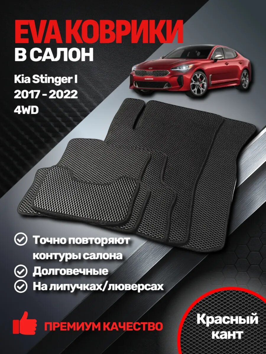 Эва коврики Kia Stinger I 2017 - 2022 4WD