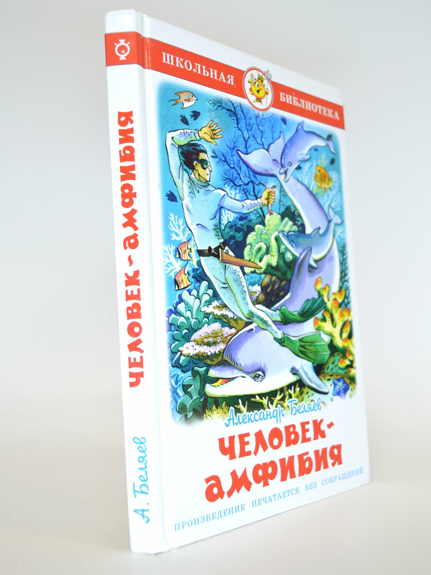 Человек-амфибия. Александр Беляев. Букинистическая книга в отличном состоянии.