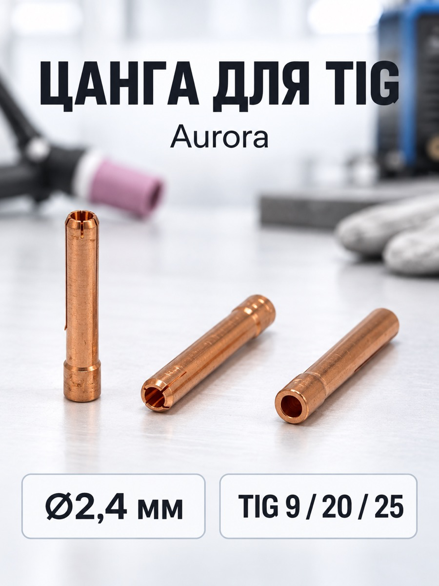 Цанга Aurora TIG 9-20-25, Ø2,4 мм